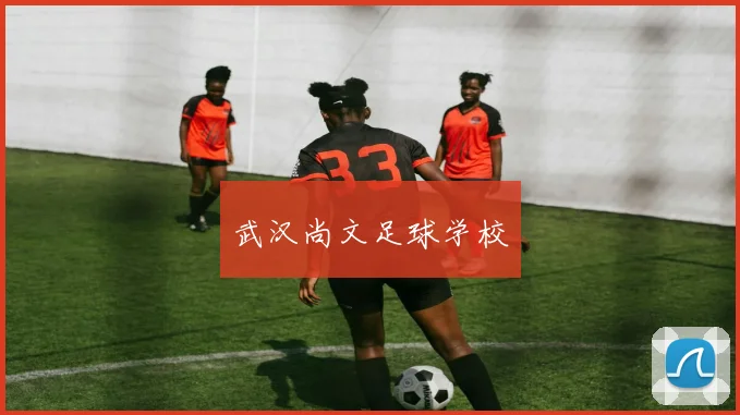 武汉尚文足球学校