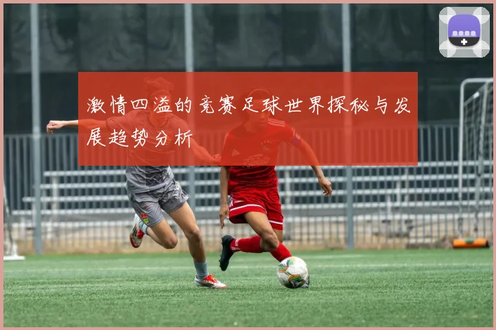 激情四溢的竞赛足球世界探秘与发展趋势分析