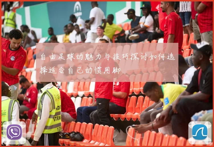 自由足球的魅力与技巧探讨如何选择适合自己的惯用脚