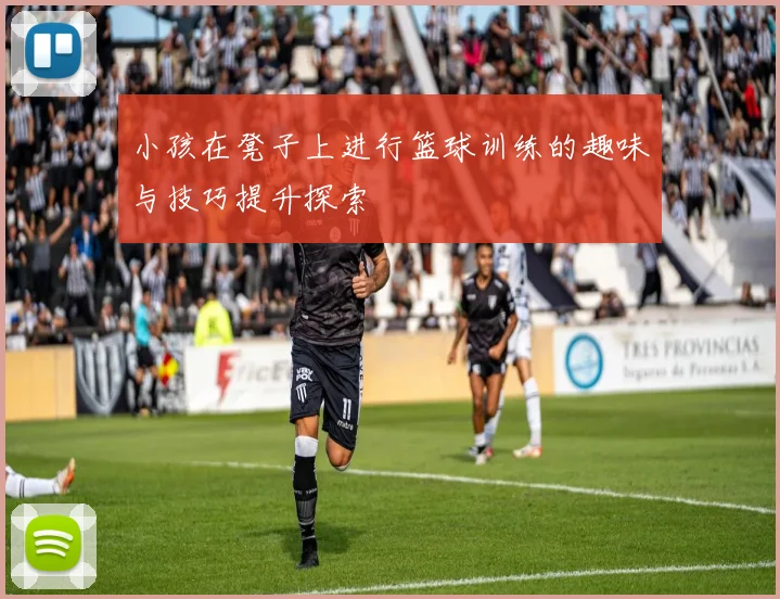 小孩在凳子上进行篮球训练的趣味与技巧提升探索