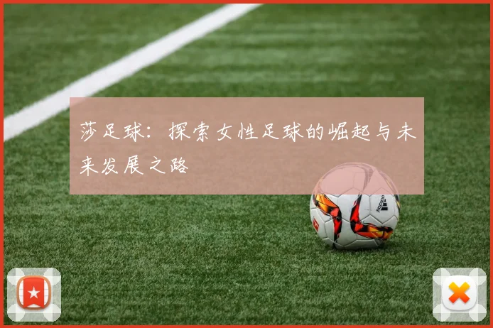 莎足球：探索女性足球的崛起与未来发展之路