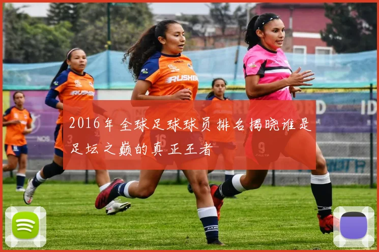 2016年全球足球球员排名揭晓谁是足坛之巅的真正王者